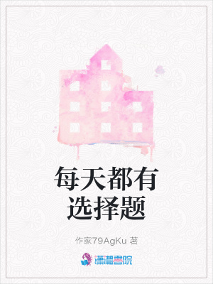 每天都有選擇題