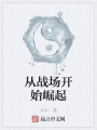 從戰場開始崛起