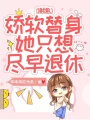 謝邀，嬌軟替身她只想盡早退休