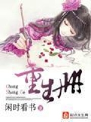 重生冊