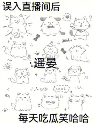 誤入直播間后，每天吃瓜笑哈哈
