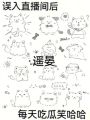 誤入直播間后，每天吃瓜笑哈哈