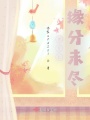 快穿之緣分未盡