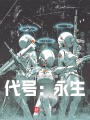 代號(hào)：永生