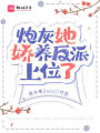 炮灰她嬌養反派上位了