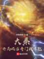 大秦：開局風后奇門救驚鯢
