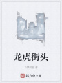 龍虎街頭