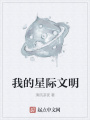 我的星際文明