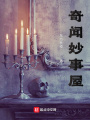 奇聞妙事屋