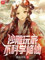 沙雕玩家：不科學(xué)修仙,！
