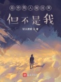 總會有人站出來，但不是我