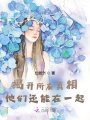 揭開所有真相，他們還能在一起