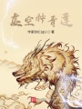 虛空種青蓮