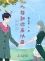 沐先生，我想和你有以后