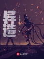 異造