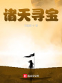 诸天寻宝