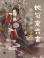 貴妃帶崽種田后，她冠寵六宮！