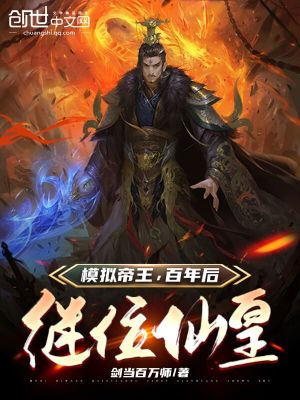 模擬帝王，百年后繼位仙皇