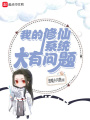 我的修仙系統(tǒng)大有問題