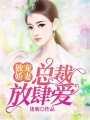 獨寵嬌妻：總裁放肆愛