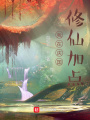我在慶國修仙加點