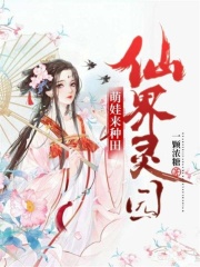 仙界靈園：萌娃來種田