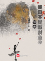 別鬧，我真不是散財童子