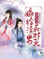 再世為后：嫁給渣男死對(duì)頭
