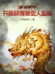 御獸模擬：開局獲得賽亞人血脈
