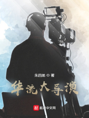 華流大導演
