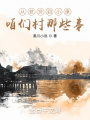 從貧窮到小康咱們村那些事