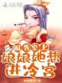 報(bào)告皇上，娘娘她想進(jìn)冷宮！