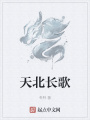 天北長歌