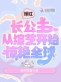 爆紅：長(cháng)公主從綜藝開(kāi)始驚艷全球