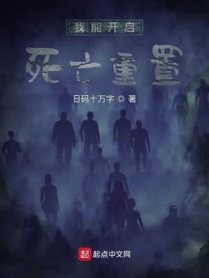 我能開(kāi)啟死亡重置