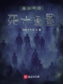 我能開啟死亡重置