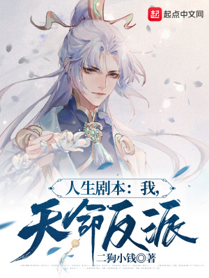 人生劇本：我，天命反派