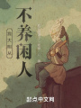 我大明從不養閑人