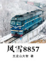 風雪8857