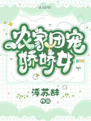 農家團寵嬌嬌女