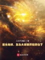 重生地球,，怎么大家都開(kāi)始修仙了