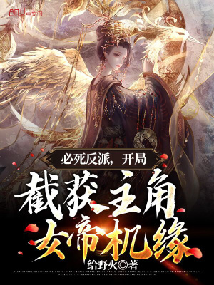必死反派，開局截獲主角女帝機緣