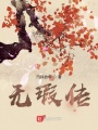 無瑕傳