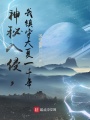 神秘入侵，我鎮(zhèn)守大夏一千年