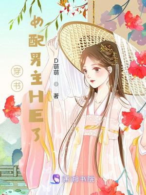 穿書：女配男主HE了