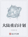 大陸重啟計劃