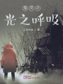 鬼滅之光之呼吸