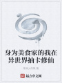 身為美食家的我在異世界抽卡修仙