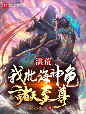 洪荒：我，北海神龜，諸天至尊！