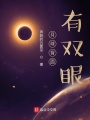 月球背面有雙眼